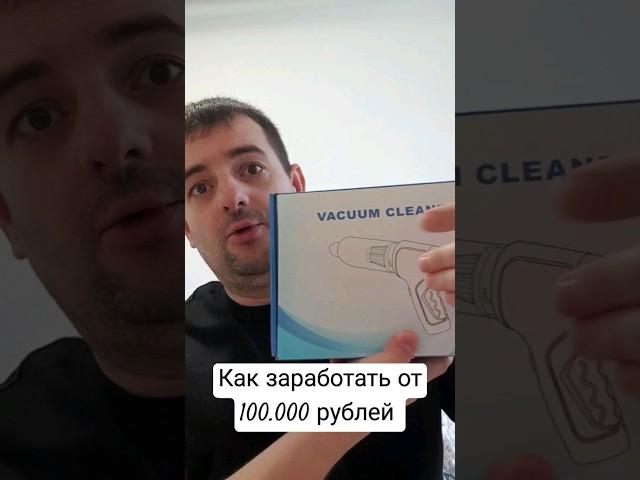 Как заработать 100 тысяч за месяц! Смотри видео !