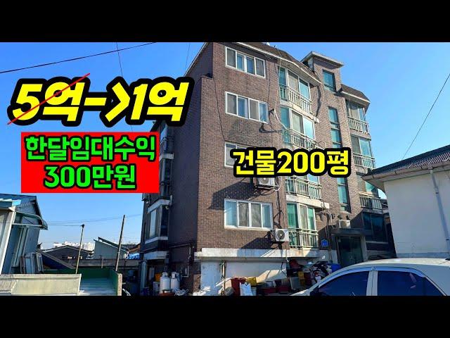 장담하건데 이거보다 싼 물건은 없어요! 1억원대 갖고 월세 300만원 건물주 가능합니다!!