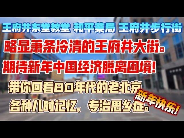 萧条冷清的王府井大街，期待新年中国经济脱离困境！带你回看80年代的老北京。各种儿时记忆，专治思想症。新年快乐！王府井东堂教堂，和平菓局，王府井步行街。