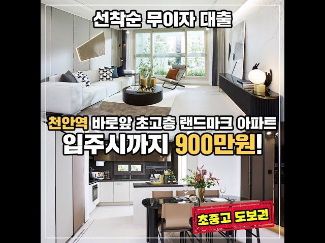 GTX-C 트루엘 시그니처 천안역 도보3분, 5000만원 할인분양, 입주시까지 900만원으로 내집마련 좋은기회!!