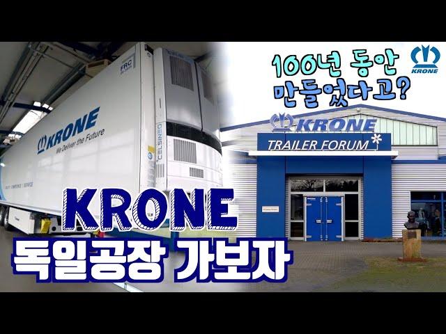 KRONE 크로네 트레일러 100년 동안 한 우물, 1만 킬로 떨어진 독일 공장 방문