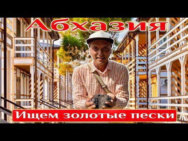 Абхазия! Совхоз Цитрусовый. Отель Золотые пески- ВСЁ ВКЛЮЧЕНО. Сероводород в Гаграх за 250 руб.