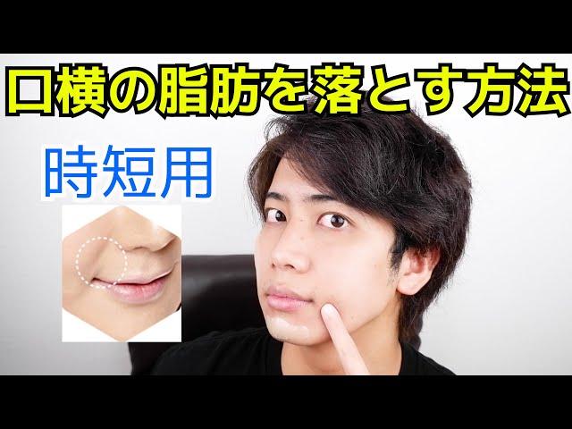 【本編のみ】キツイ！最強に口横の脂肪を落とす方法！【脂肪燃焼】