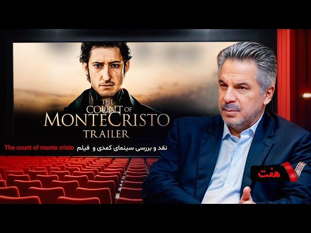 سری جدید برنامه هفت با حسین فرح بخش با نقد و بررسی سینمای کمدی و The count of monte eristo