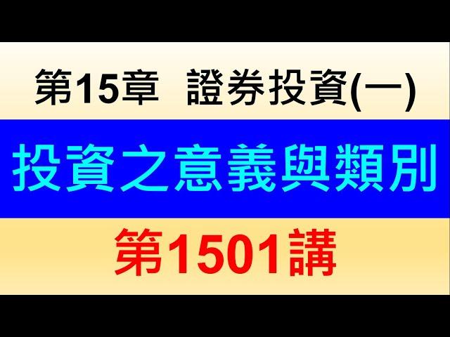 1501第15章證券投資第1節投資之意義與類別