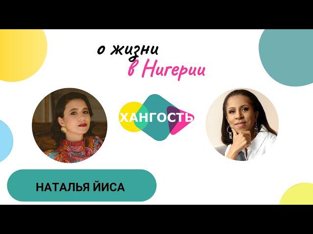 НАШИ ЗА РУБЕЖОМ: НИГЕРИЯ / НАТАЛЬЯ ЙИСА // Елена Ханга