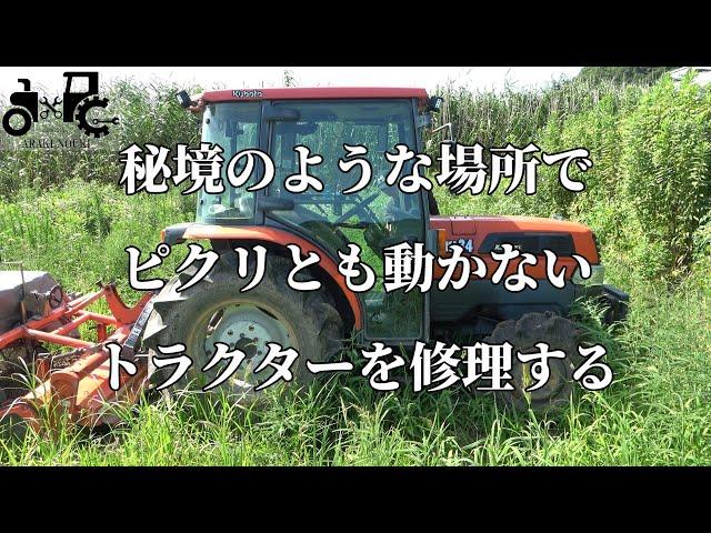 秘境のような場所でピクリとも動かないトラクターを修理する