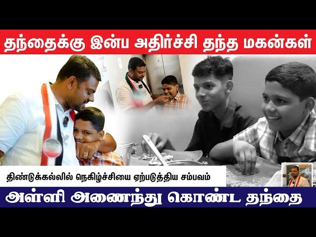 தந்தைக்கு இன்ப அதிர்ச்சி தந்த மகன்கள்  | திண்டுக்கல்லில்  நெகிழ்ச்சியை ஏற்படுத்திய சம்பவம்