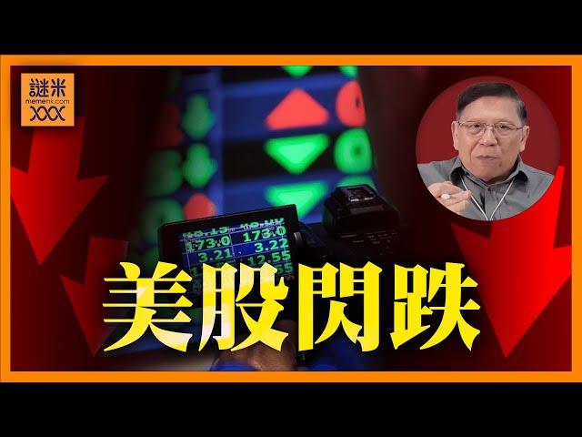 （中英字幕EngSub）美股昨晚閃跌 道瓊罕見連跌十日！聯儲局減息放緩？恐慌指數VIX飆升！《蕭若元：蕭氏新聞台》2024-12-19