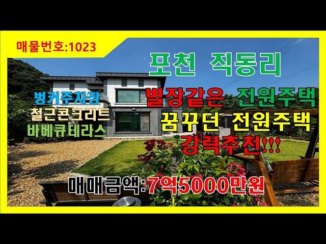 [매물번호 1023] 포천시 직동리 전원주택 매매/철근콘크리트 구조로 튼튼한전원주택/죽엽산 자락아래 전원마을단지 /고모리 저수지,광릉수목원 자차5분/강력추천 매물