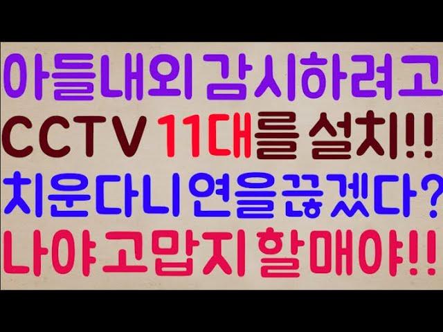 [미친ㄷㄷㄷ] 실시간으로 아들 내외 감시하려고 집에다 CCTV를 11대나 설치!! 이제 끊어버리겠다니 연을 끊겠다? 아니고 그러면 나야 고맙지 할매야!