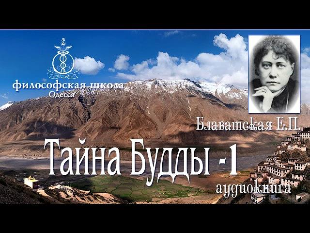 Елена Блаватская   Тайна Будды 1