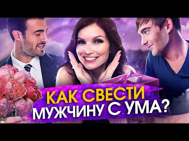 Каких женщин выбирают мужчины? Как свести мужчину с ума? Как завоевать мужчину?