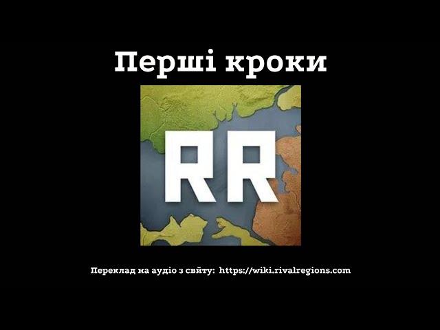 1# Вчимо механіку гри Rival Regions.Перші кроки