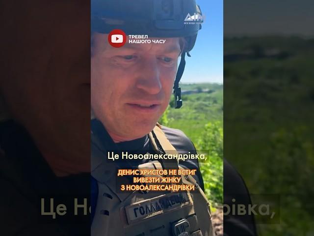  "Немає баби Маші…", — Денис Христов не встиг вивезти жінку з Новоалександрівки #евакуація