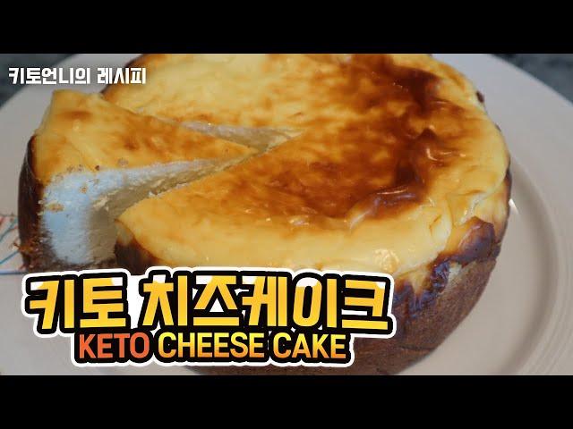 [keto recipe] 저탄고지 다이어트 치즈케이크 | 키토제닉 다이어트 레시피 | 살빠지는 디저트 | 저탄수 치즈케이크