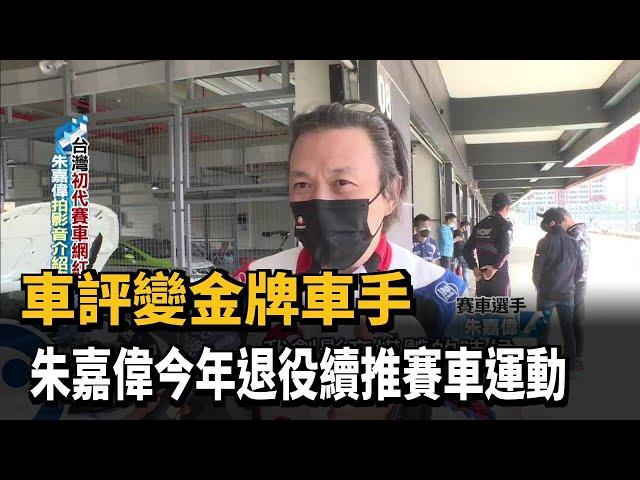 車評變金牌車手 朱嘉偉今年退役續推賽車運動－民視新聞