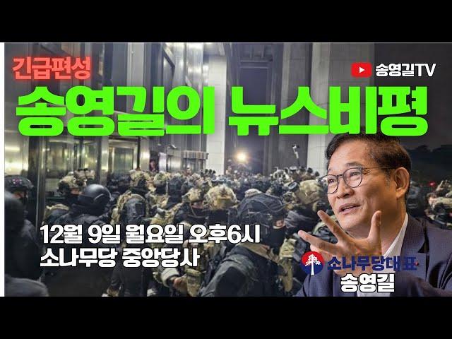 "긴급편성"  송영길의 뉴스비평