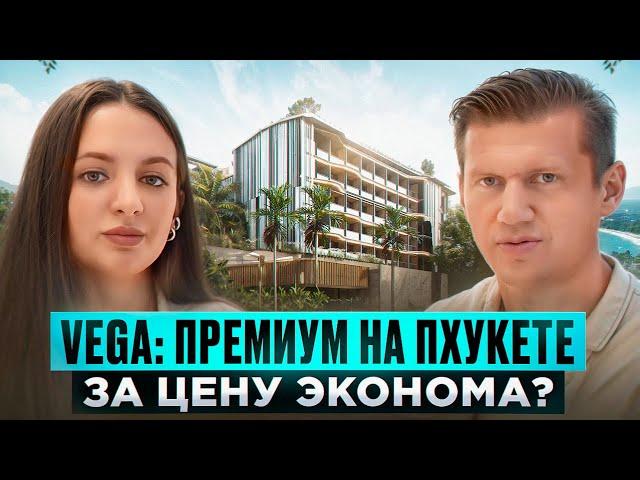 Жилой комплекс Vega: премиум на Пхукете за цену эконома?