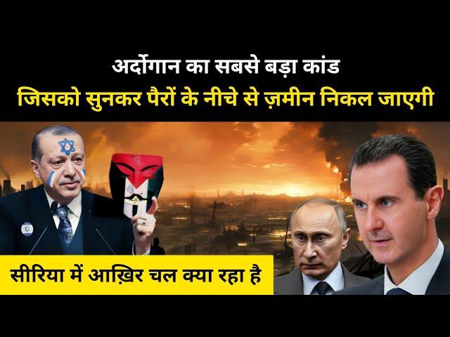 तुर्की का सीरिया में बड़ा कांड । What is Happening in Syria explained by R.H Network