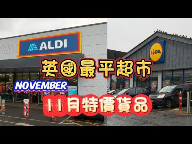 英國最平超市 ALDI - 11月特價產品Update️ LIDL 特價貨品- 有新鮮蔬果、魚類、肉類、 甜品- 仲有好多聖誕食品產品 #aldi #lidl #英國超市 #英國 #特價 #超市