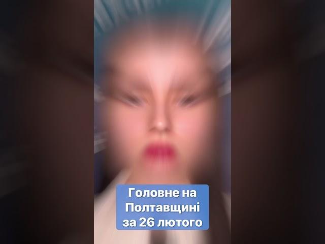 ‼️Головне на Полтавщині за 26 лютого #новини  #Полтавщина #швидкіновини #головніновини #головне