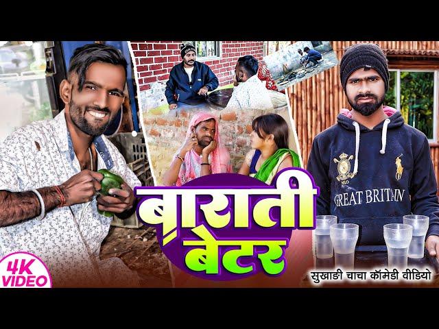 बाराती बेटर | #Barati Waiter | #Tulsi Ganga Maiya Comedy | #Sukhadi Cahcha | #Arun Comedy Video