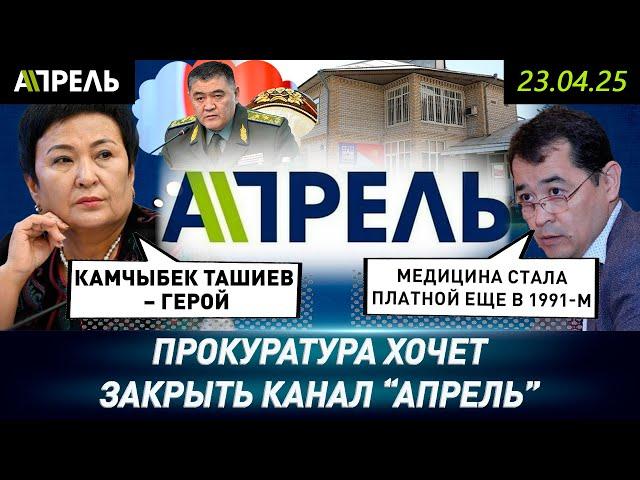 ПРОКУРАТУРА ХОЧЕТ ЗАКРЫТЬ КАНАЛ "АПРЕЛЬ". Он "подрывает авторитет власти" \\ НеНовости 23.04.2025