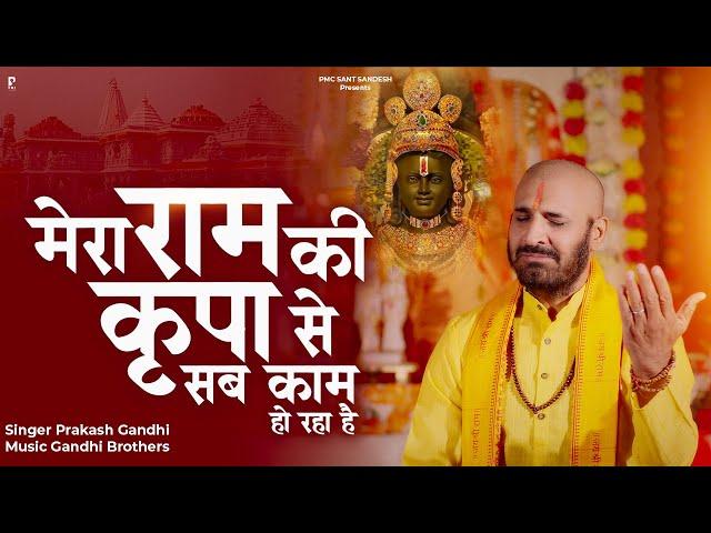 मेरा राम की कृपा से सब काम हो रहा है | Prakash Gandhi | Mera Ram Ki Kripa Se | New Ram Bhajan 2024