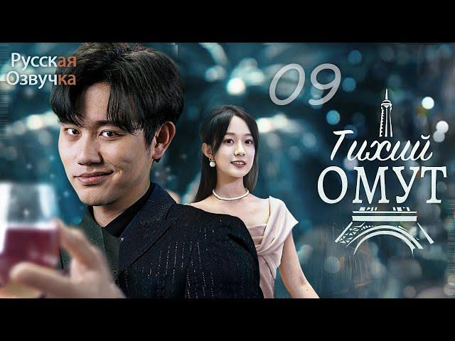Тихий омут丨09 серия丨ФИНАЛ丨pусская озвучка丨出渊