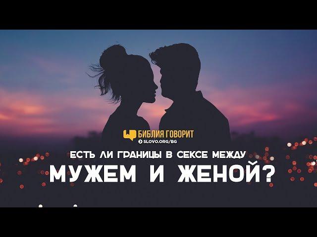 Есть ли границы в сексе между мужем и женой? | "Библия говорит" | 762