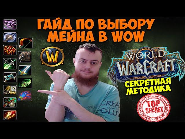 Как Выбрать Мейна в WoW Dragonflight. Гайд. Секретная методика. Как выбрать класс в WoW.