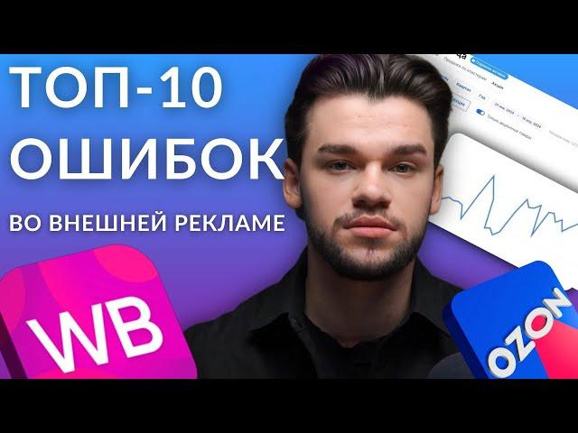 НЕ запускай внешнюю рекламу на Вайлдберриз и Озон пока не посмотришь это видео