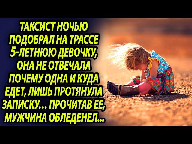 Таксист подобрал эту девочку, а спустя 5 минут понял, что ее нужно спасать