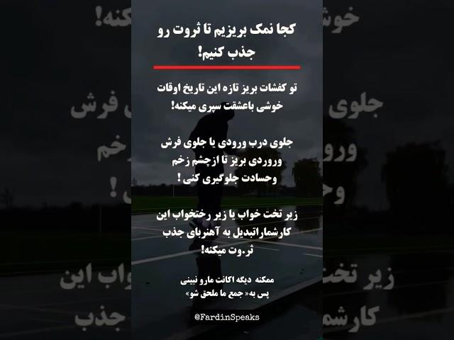رازهای پنهان جذب ثروت و برکت در زندگی! #انگیزشی #موفقیت #جذب_ثروت @FardinSpeaks