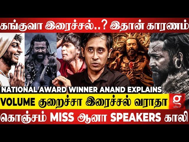 "Kanguva-ல மட்டுமில்ல Hollywood படத்துலயும் இரைச்சல் பிரச்னை வந்துருக்கு"| Anand Krishnamoorthy