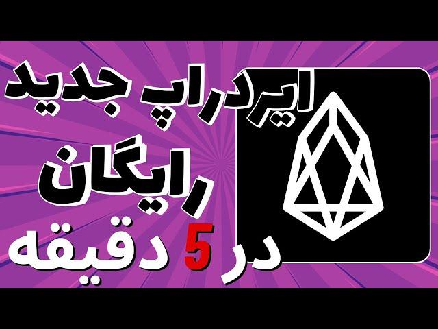 ایردراپ رایگان تلگرام در 5 دقیقه دریافت کن !