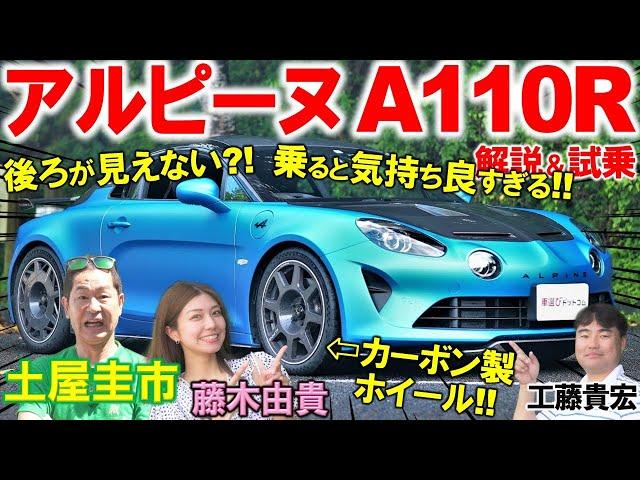 全力で軽量化しすぎた アルピーヌ A110R が異常！ 土屋圭市が究極ピュアスポーツの気持ちよさを試乗体験！工藤貴宏 藤木由貴が内外装を徹底解説