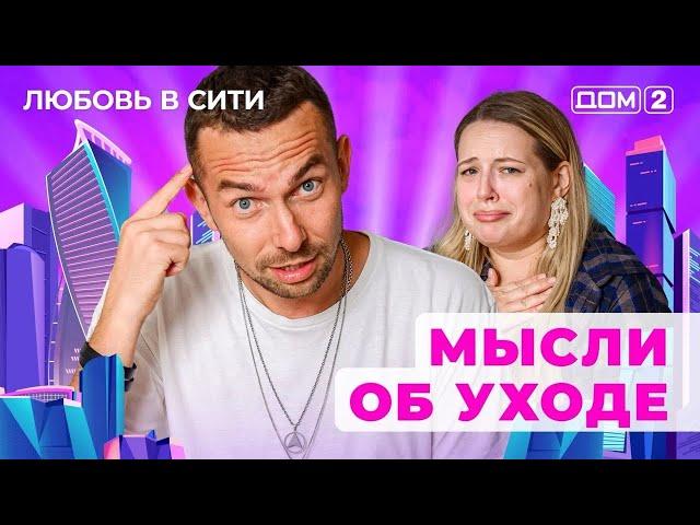 ДОМ-2. Любовь в сити (эфир от 29.12.2024)