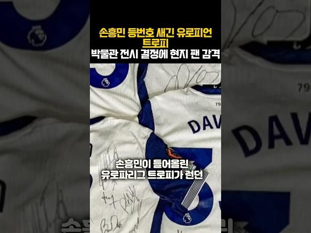 손흥민 등번호 새긴 유로피언 트로피 박물관 전시 결정에 현지 팬 감격