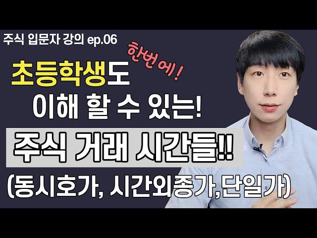주식 시간별로 주문하는 방법, 주식 거래시간 설명, 시간외거래 하는 방법 (전일종가,당일종가,장전동시호가,장후동시호가,시간외단일가)