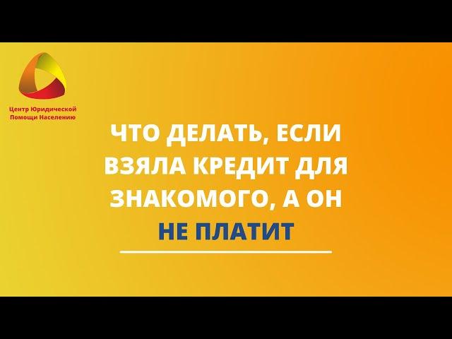 Что делать, если взяла кредит для знакомого, а он не платит #закировэксперт #банкротство
