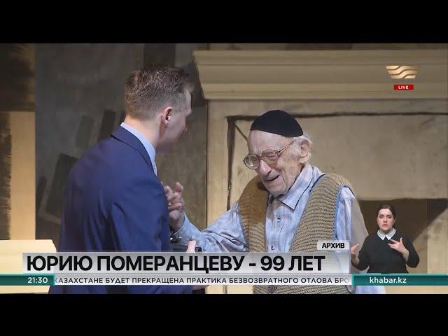 Актер Юрий Померанцев отмечает свое 99-летие