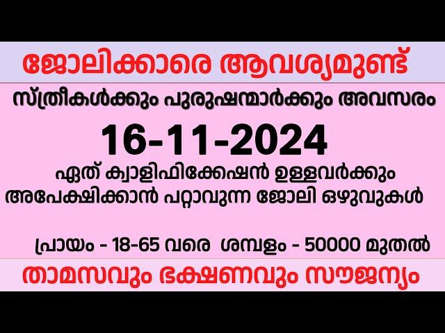 16-11-2024ഇന്നത്തെ തൊഴിലവസരങ്ങൾ | Ernakulam job vacancy | New kerala job vacancy | job vacancy 2024