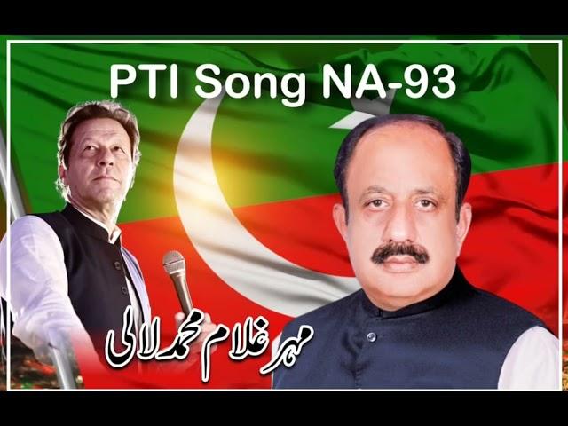 Ghulam Muhammad lali MNA NA-93 PTI song