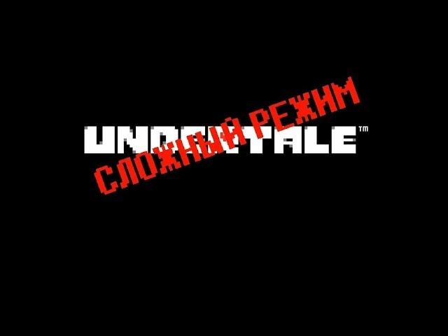 Undertale сложный режим прохождение