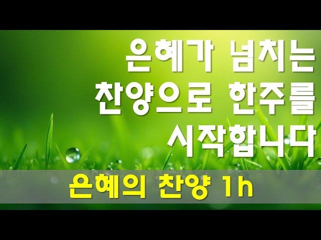 찬양 새로운 CCM | [ 은혜의 찬양 1h ] | 작사 편곡 임진 | 한주간도 주님의 은혜가운데 승리하시기를 기도합니다.