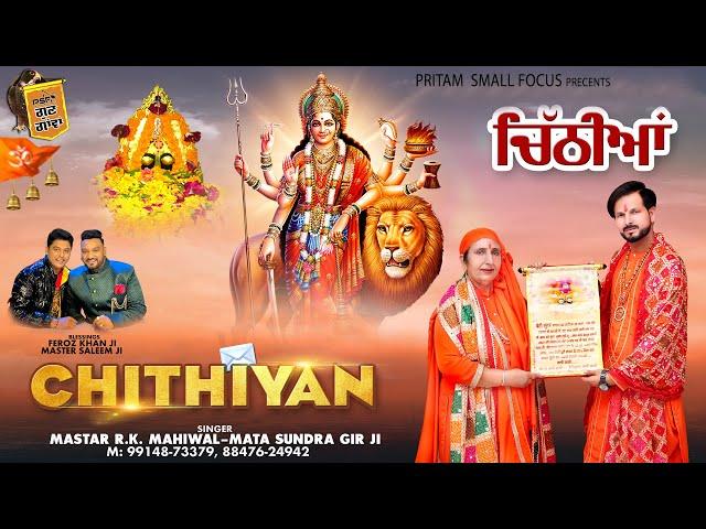 Chithyaan | MASTER R.K. MAHIWAL, MATA SUNDRA GIR ji | Full HD Latest Bhajan 2024 | @psfgungawan