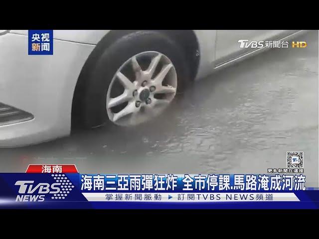 海南三亞雨彈狂炸 全市停課.馬路淹成河流｜TVBS新聞 @TVBSNEWS01