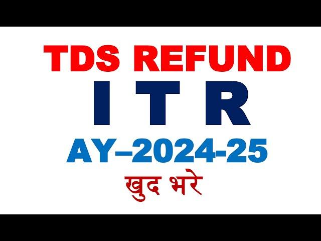 How to Claim TDS Refund Online 2024-25 | TDS Refund Return Online  || TDS Return Filing Online 2024